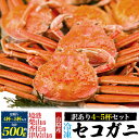 訳あり【山陰産 ボイル済み 極上 セコガニ 約500g~1kg (4杯〜9杯セット)】冷凍 釜茹で 松葉ガニの雌 卵 外子 内子 味噌 ブランド産地水揚げ まつ...