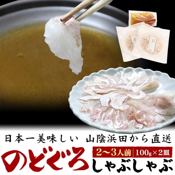 【国内産 のどぐろしゃぶしゃぶセット・鍋つゆ付】のどぐろ切り身 薄造り200g 300g 白身魚 海鮮鍋セット 山陰沖産 お取り寄せ 国産贈答 アカムツ ノドグロ ギフト 祝 結婚 誕生日 贅沢 ご褒美 海鮮 鍋 魚 雑炊 贅沢 お食事 内祝い 贈り物 冷凍 直3【送料無料】