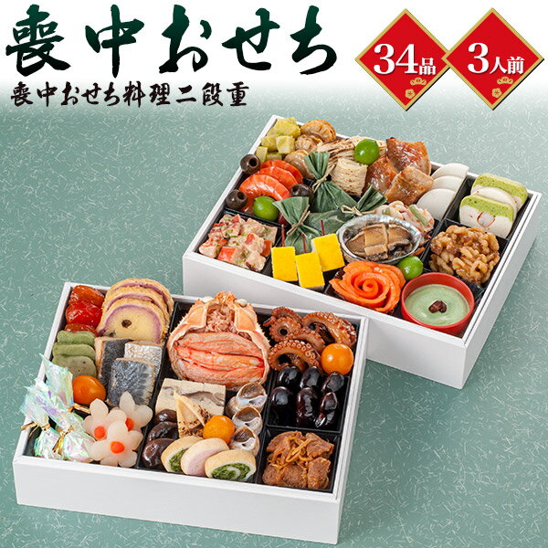 【完売】おせち 2024【喪中おせち 二段重 3人前】喪中 おせち 料理 おせち 3人前海鮮 お正月料理 おせち お節料理 おつまみ あて 詰め合わせ 甲羅盛り バイ貝旨煮 里芋 お肉しぐれ煮 照焼帆立 あわび煮 海老 喪中 用 おせち 冷凍 直5【送料無料】のサムネイル