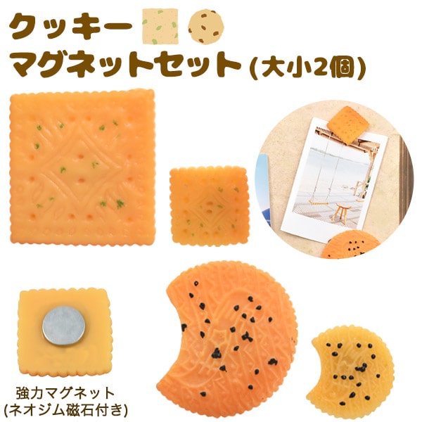 ★クッキーマグネットセット(大小2個)　食品サンプル マグネット 便利グッズ 工作 DIY オリジナル アク..