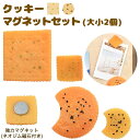 ★クッキーマグネットセット(大小2個) 食品サンプル マグネット 便利グッズ 工作 DIY オリジナル アクセサリーパーツ アクセ パーツ 手作り 磁石強力 黒...
