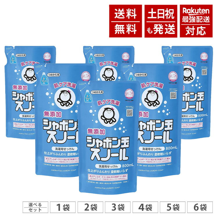 シャボン玉 スノール 液体 詰め替え用 800mL シャボン玉 洗濯用洗剤