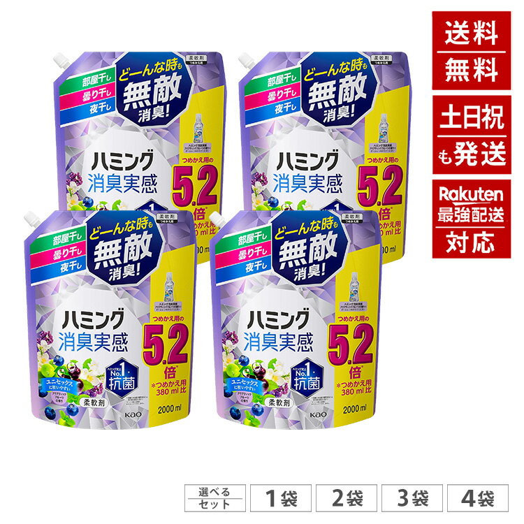 ハミング消臭実感 アクアティックフルーツの香り 柔軟剤 詰め替え 2000ml 5.2倍 部屋干し/ ...