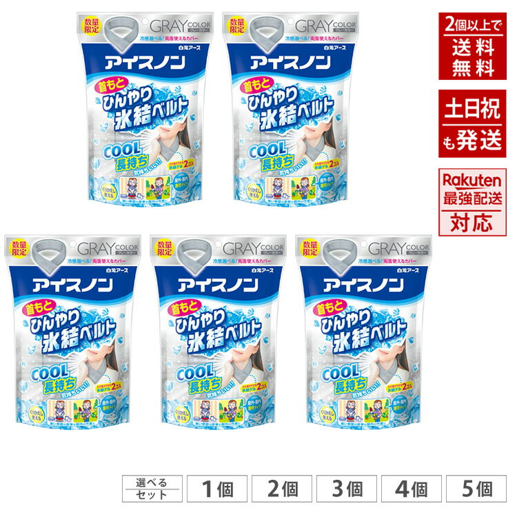 【数量限定、グレー】 アイスノン 首もとひんやり 氷結ベルト (カバー1枚+ゲル2コ入) 白元アース グレー 熱中症対策 冷感 ひんやり 暑さ対策 発熱 熱冷まし スポーツ 通勤 通学 アウトドア キャンプのサムネイル