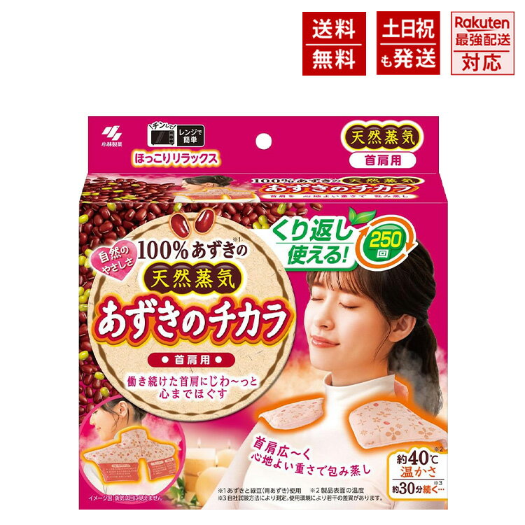 あずきのチカラ 首肩用 レンジでチンするだけ くり返し使える 100％あずきの天然蒸気 小林製薬