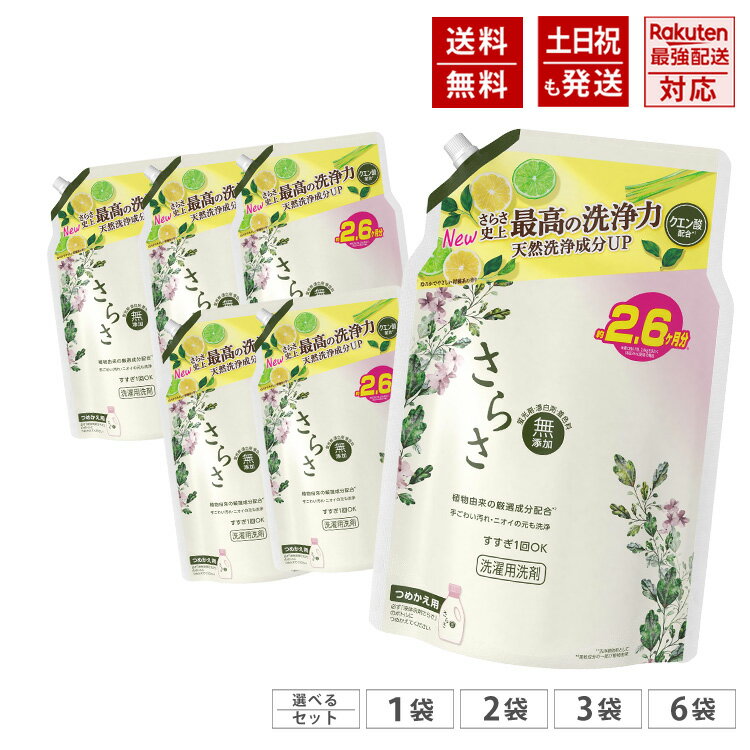 さらさ 洗濯洗剤 液体 ほのかでやさしい柑橘系の香り 詰め替え メガジャンボサイズ 約2.6か月分 1900g