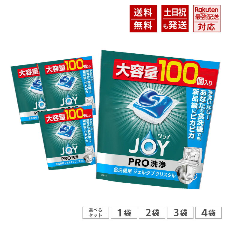 ジョイ ジェルタブ クリスタル PRO洗浄 食洗機用洗剤 大容量 100個 まとめ買いがお得♪選べるセット...