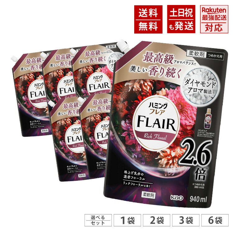 花王 ハミングフレア リッチフローラル の香り 詰め替え 940ml 約2.6倍 【生産終了品、在庫限り】 フレアフレグランス 選べるセット