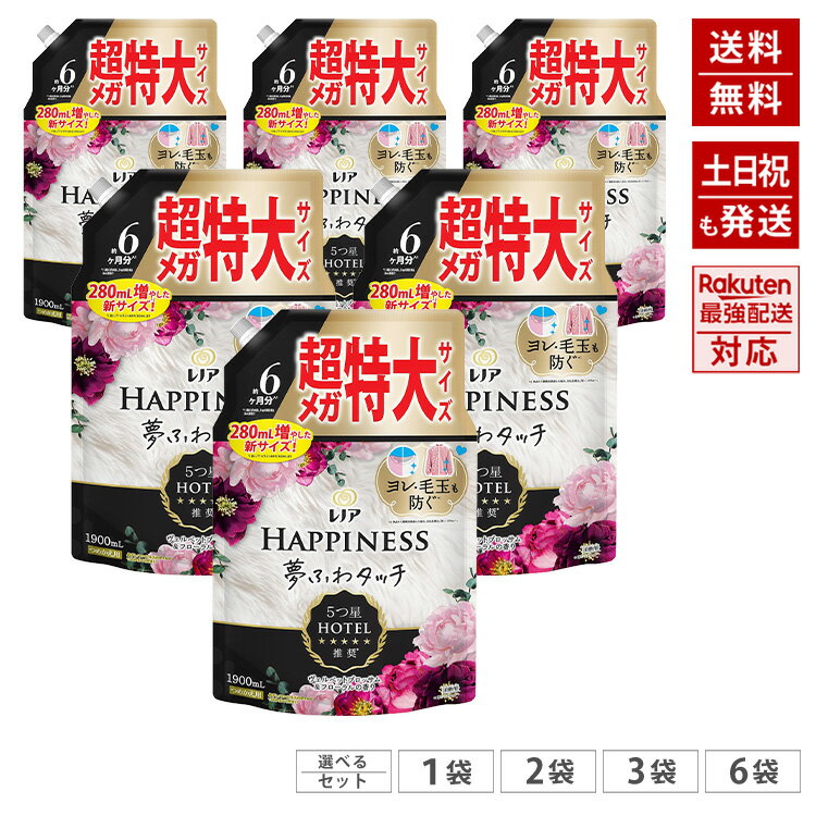 レノアハピネス 夢ふわタッチ ヴェルベットブロッサム & フローラルの香り 柔軟剤 詰め替え 約6か月分 超メガ特大サイズ 1900mL レノア ヴェルベット 【生産終了品、在庫限り】 まとめ買いがお得 選べるセット