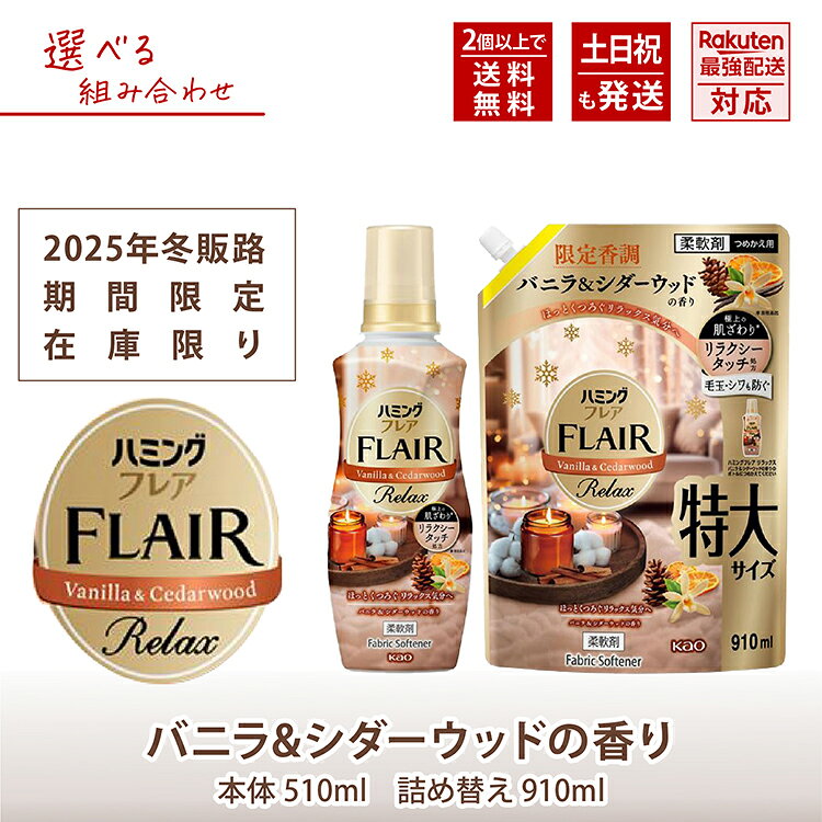 Rakuten - ハミングフレア リラックス バニラ＆シダーウッドの香り 本体ボトル 詰め替え 選べるセット