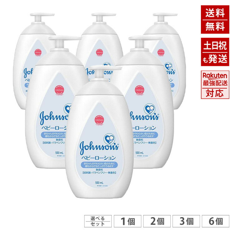 ジョンソン ベビーローション 無香料 【大容量】 500ml 選べるセット まとめ買いがお得