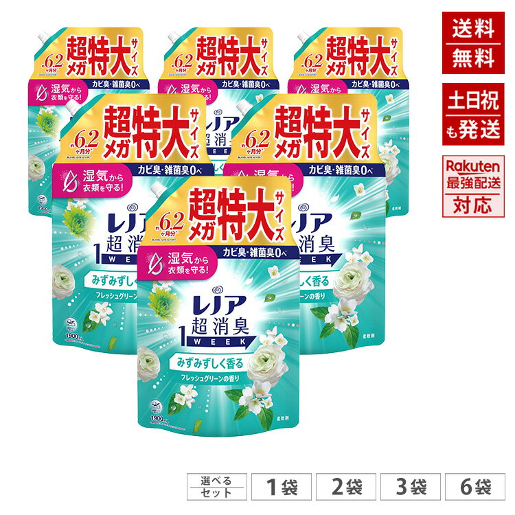 最安値に挑戦♪ レノア 超消臭 1WEEK 柔軟剤 フレッシュグリーン 約6.2ヶ月分 詰め替え 1900ml 超メガ特大サイズ 【販路限定サイズ】 大容量