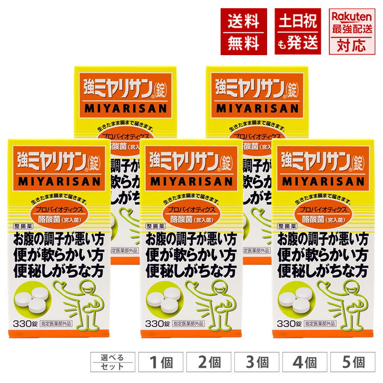 強ミヤリサン 錠 330錠 指定医薬部外品 【まとめ買いがお得】...
