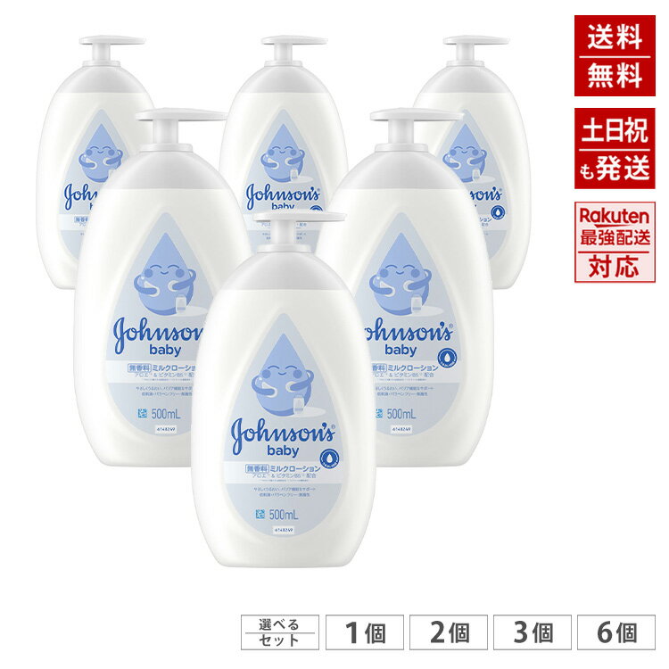 ジョンソン ベビーローション 無香料 【大容量】 500ml 選べるセット まとめ買いがお得
