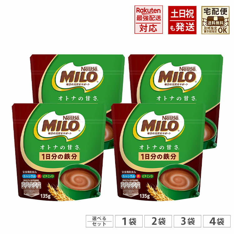 楽天ランキング1位多数入賞♪ 【選べる1～4袋】 大人のミロ 135g ミロ オトナの甘さ ネスレ ミロ Nestle MILO 【選べるセット】 在庫あり、即納