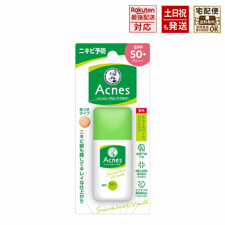 Rakuten - アクネス メンソレータム スムースベース UVミルク 日焼け止め 医薬部外品 ニキビ予防 薬用 UV ティントミルク SPF50+/PA++ 肌色タイプ 30g Acnes 【生産終了品、在庫限り】