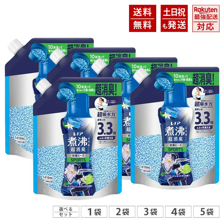 Rakuten - レノア 煮沸レベル 超消臭 抗菌ビーズ スポーツ SPORTS クールリフレッシュ＆シトラスの香り 詰め替え 超特大 1410mL 通常の約 3.3倍 約4か月使える