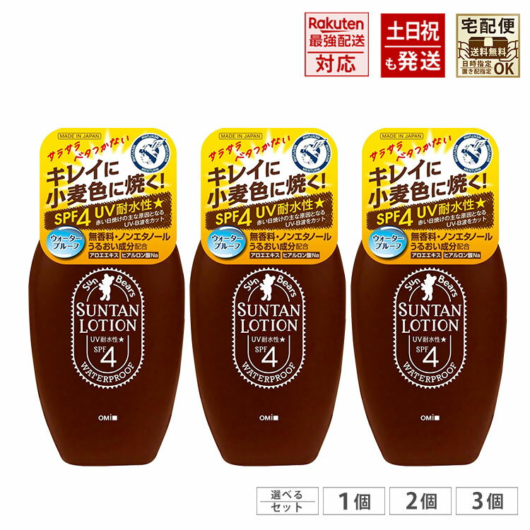 サンベアーズ サンタンローションN 100ml 小麦肌 サンオイル SPF4 ウォータープルーフ 【宅配便で発送、送料無料】