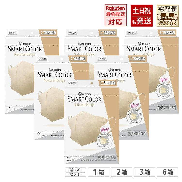 スマートカラー マスク ベージュ ふつう 20枚入 SMART COLOR Natural Beig ナチュラルベージュ 超快適マスク  選べるセット まとめ買いがお得