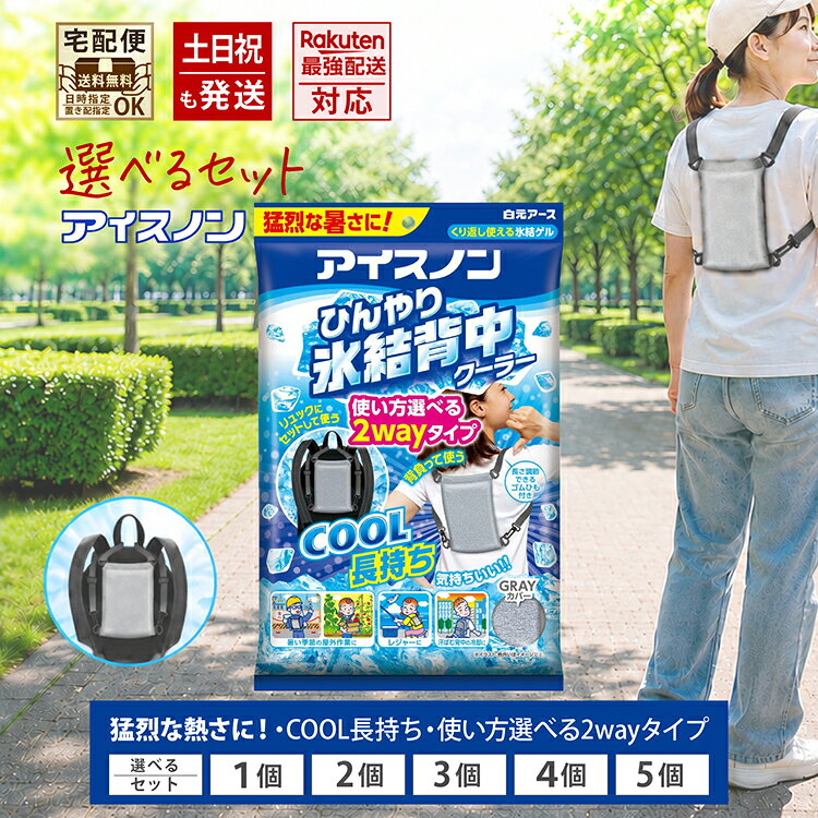 商品情報商品の特徴●冷凍庫で凍らせるとカチカチに固くなる氷結ゲルが背中をしっかり冷やします。●グレーカラーの洗える専用カバー付き。●専用カバーに入れてそのまま背負う、またはリュックに取り付けることができる2way仕様です。●くりかえし使用できます。※対象年齢:4歳以上※冷たさの感覚は個人差があり、使用環境によっても感じ方は異なります。※使用環境によっては結露が発生することがあります。使用目的暑さ対策、汗対策使用方法1 本体のゲルを平らにして冷凍庫で6時間以上冷却します。2 本体と断熱シートを専用カバーに入れます。※断熱シートは銀色面を本体に向けて入れてください。3 断熱シートを専用カバー上部にある折り返し部分にはさみ込んで使用してください。メーカー白元アース安全警告●必ず専用カバーに入れてご使用ください。冷却した本体を肌に直接あてると凍傷になる恐れがあります。●皮フの弱い方等が使用する場合は十分にご注意ください。●自分で着脱できない方や、冷たすぎることを自分で判断できない方は使用しないでください。●発熱時の解熱用には使用しないでください。●4歳未満には使用しないでください。循環器系疾患（高血 圧・低血圧・狭心症等）の方は医師にご相談の上ご使用ください。就寝時には使用しないでください。●冷却した本体を落としたりぶつけたりすると破れることがあります。破れた場合は使用を中止してください。●中身が衣服やリュック等に付いた時は水またはぬるま湯でよく洗い流してください。中身が髪の毛に付いた時はぬるま湯でもみほぐすようにして洗い流してください。●温めて使用しないでください。●本品は人体の冷却用です。用途以外には使用しないでください。※高温多湿な環境下で使用すると結露が発生し本体表面や専用カバーが濡れる場合があります。絹、レーヨン、革など、水に弱い素材や水洗い不可の表示がある素材には触れないようにご使用ください。縮み、色落ち、型崩れ、風合い変化の恐れがあります。●中身が皮フに付いた時、目に入った時は、水でよく洗い流し、異常がある場合は医師にご相談ください。●万一、中身を食べた時は水で口の中をよく洗いすぐに医師にご相談ください。●本品は食べられません。アイスノン ひんやり氷結背中クーラー リュックに取り付けられる 冷却 冷感 作業服 屋外 通勤 通学 繰り返し使える 暑さ対策 【選べるセット1個～5個】 送料無料 / 最強配送対応 / インボイス登録事業者 5