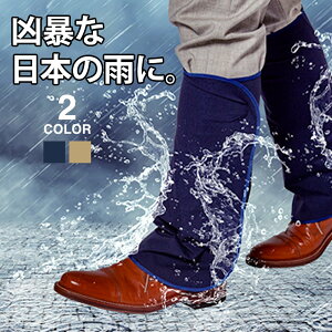 レッグカバー 雨 レイン 防水 撥水 雨具 メンズ レディース 通勤 通学 足元 ゴルフ 自転車 携帯ポーチ付き スコールブロック [P93S1GS01]