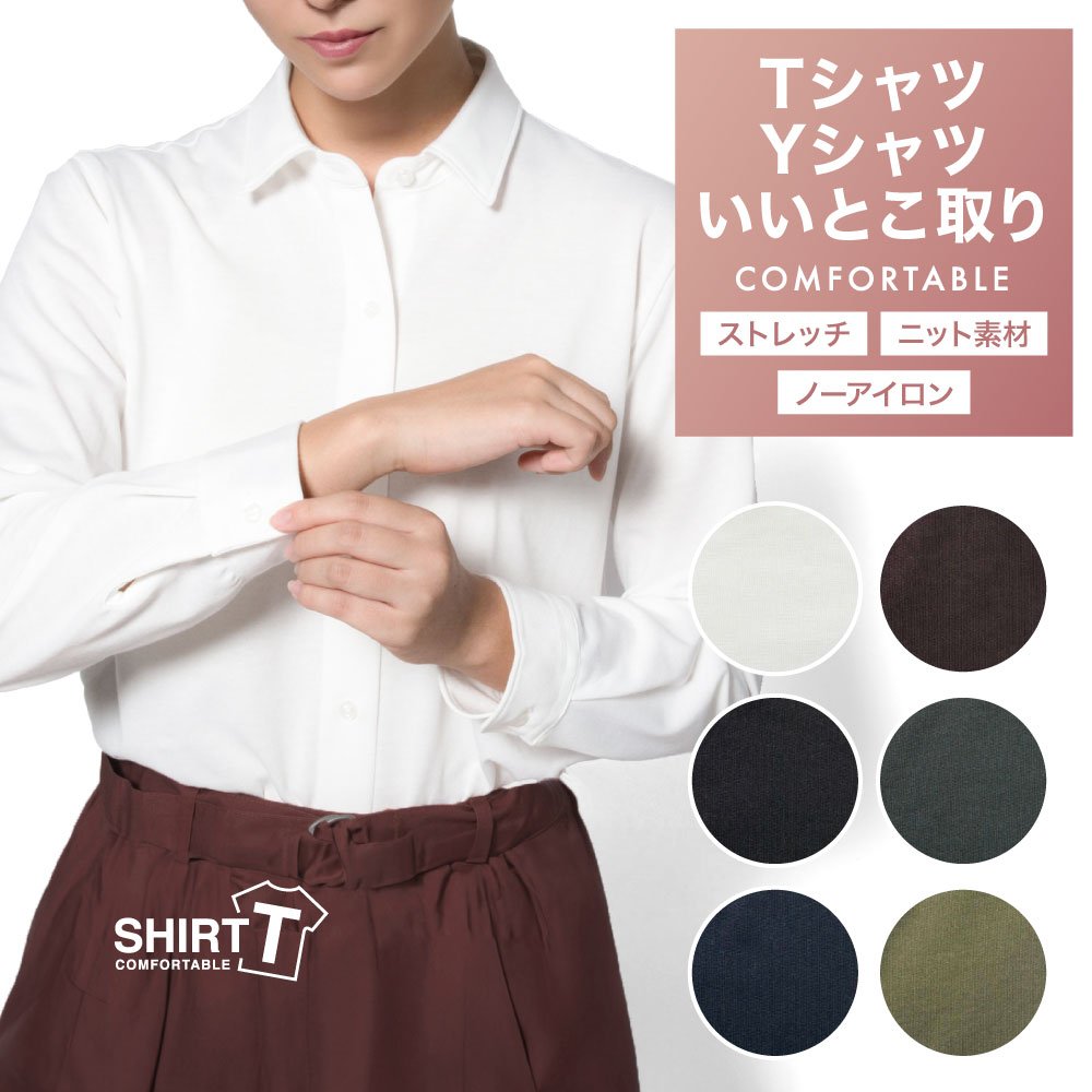 【クセになる着心地】ワイシャツ レディース ブラウス ニットシャツ長袖 ノーアイロン 形態安定 ニット ストレッチ オフィス テレワーク クールビズ 制服 事務服 おしゃれ 無地 伸びる 速乾性 軽い着心地 Tシャツ感覚で着られる SHIRT-T レギュラーカラー [P31S1SI01]のサムネイル