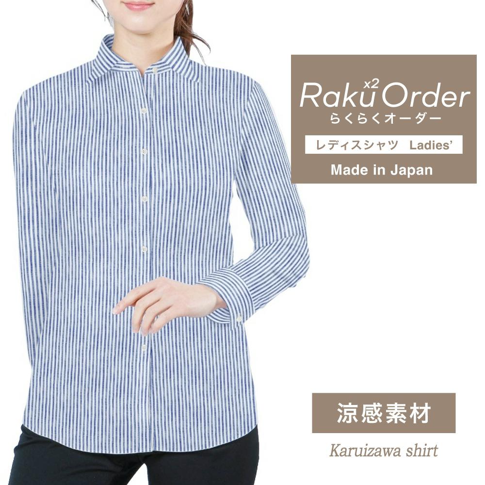 軽井沢 オーダーシャツ レディース ワイシャツ 【送料無料】 ブラウス オーダーワイシャツ 長袖 半袖 七分 大きいサイズ スリム らくらく オーダ