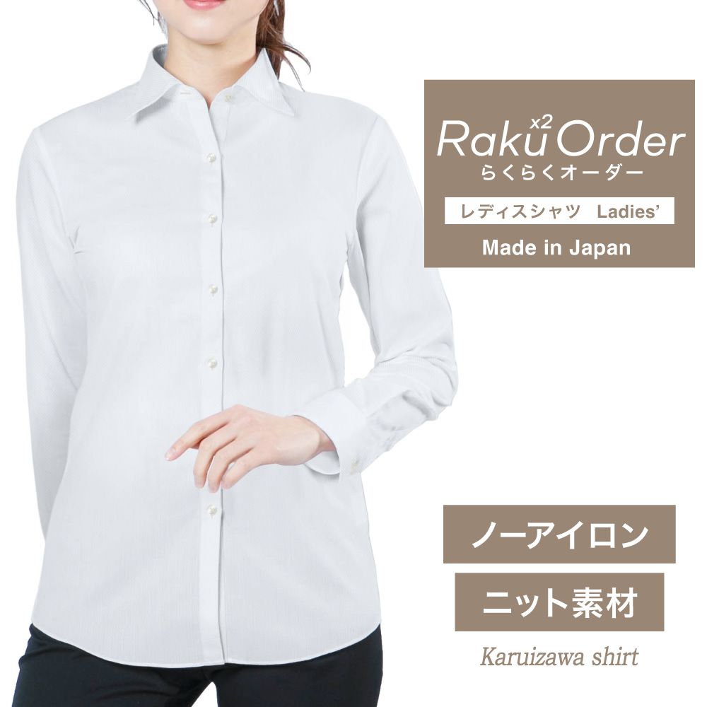 軽井沢 【ニット】オーダーシャツ レディース ワイシャツ 【送料無料】 ブラウス オーダーワイシャツ 長袖 半袖 七分 大きいサイズ スリム らくら