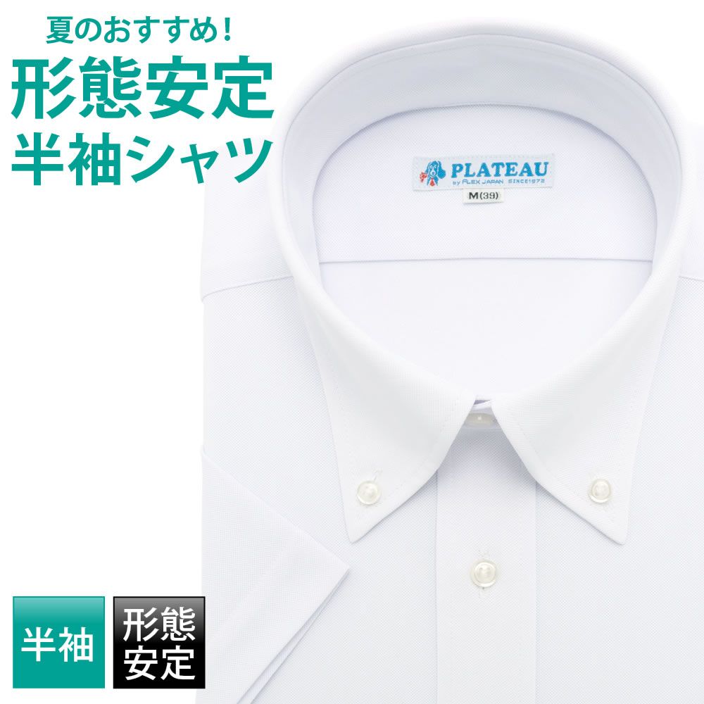 ワイシャツ 半袖 形態安定 メンズ 標準型 PLATEAU ボタンダウン 高機能 ハイブリッドセンサー 青みがかったホワイトニット無地 DXPC23-02