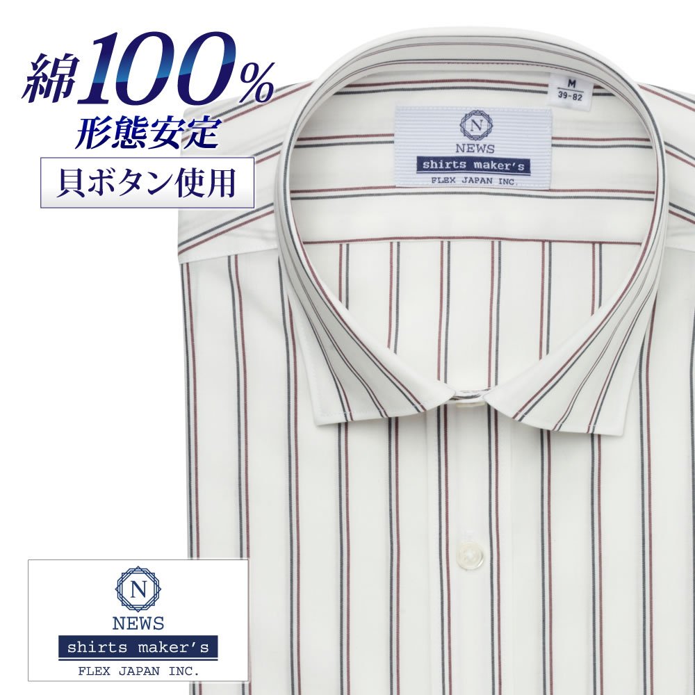 ワイシャツ 長袖 形態安定 メンズ Yシャツ カッターシャツ ビジネス スリム NEWS ワイドスプレッド 綿100％ 本縫い仕様 ホワイト×ワインレッド×ブラックストライプ P12NWW356