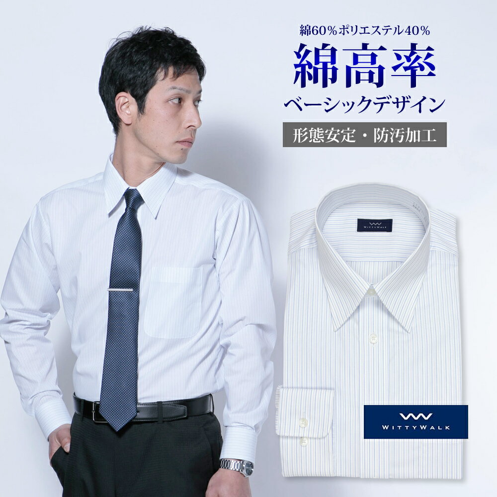 ワイシャツ 長袖 形態安定 メンズ Yシャツ カッターシャツ ビジネス 標準 WITTYWALK レギュラーカラー 防汚加工 ブルーストライプ 