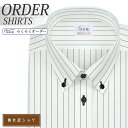 オーダーシャツ デザイン変更可能 ワイシャツ Yシャツ オーダーワイシャツ メンズ 長袖 半袖 七分 大きいサイズ スリム らくらく オーダー 日本製 形態安定...