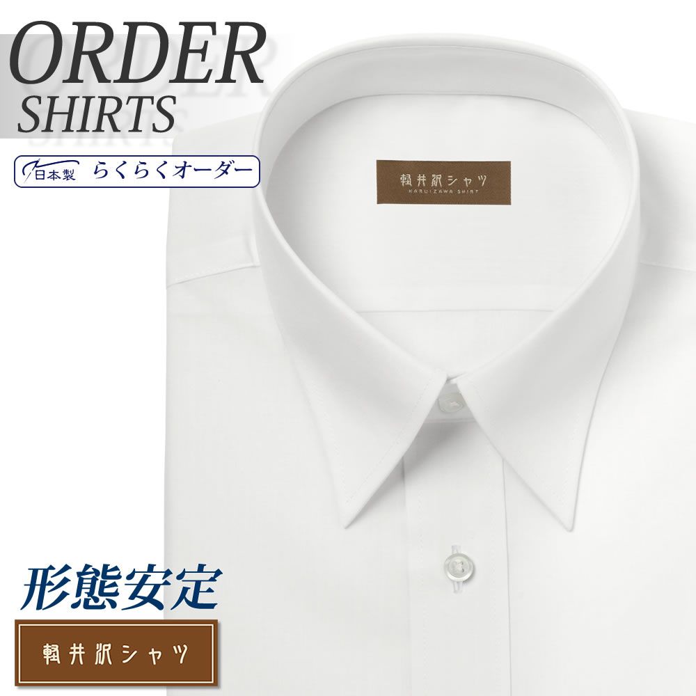 オーダーシャツ デザイン変更可能 ワイシャツ Yシャツ オーダーワイシャツ メンズ 長袖 半袖 七分 大きいサイズ スリム らくらく オーダー 日本製 形態安定 軽井沢シャツ レギュラーカラー ホワイト無地  送料無料