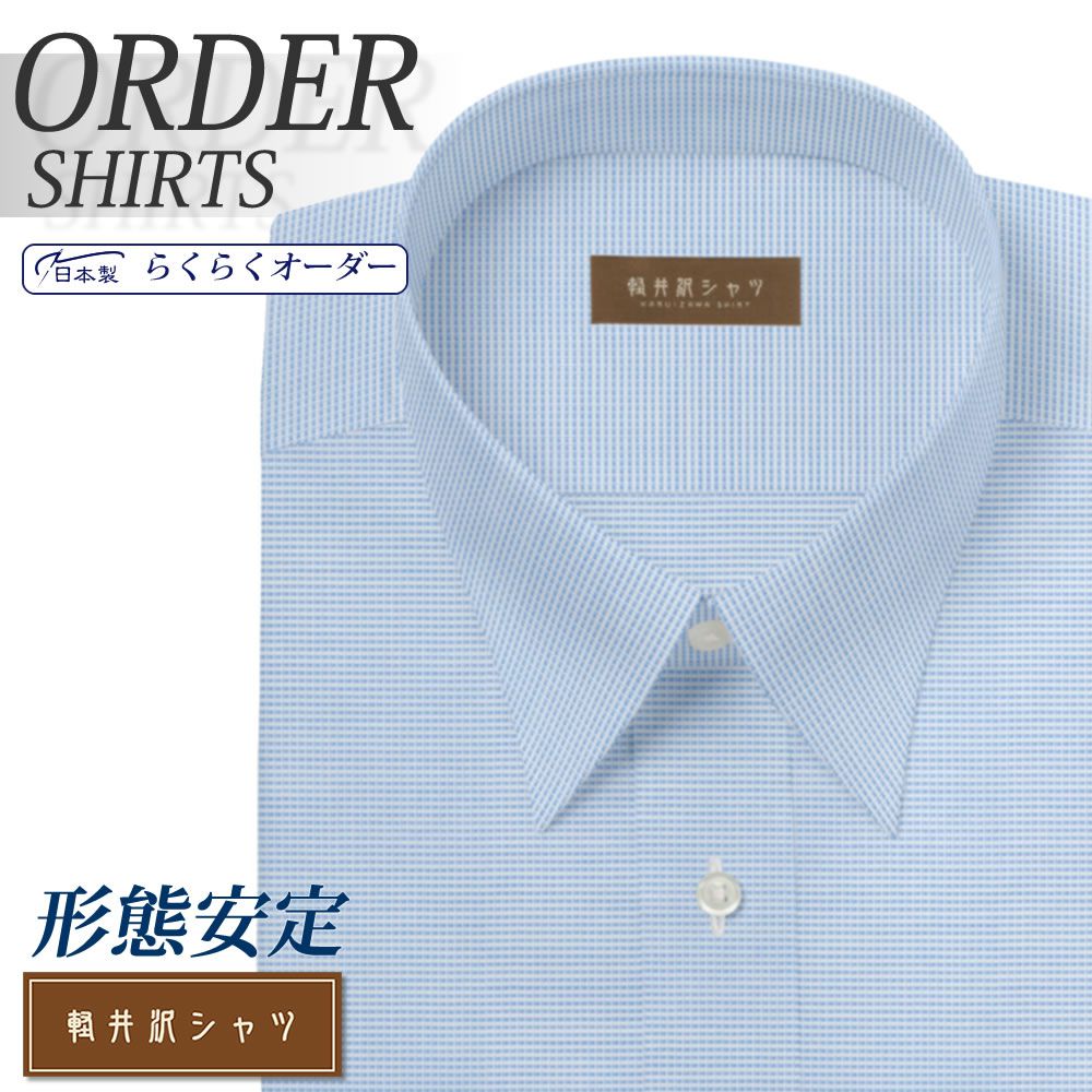 オーダーシャツ デザイン変更可能 ワイシャツ Yシャツ オーダーワイシャツ メンズ 長袖 半袖 七分 大きいサイズ スリム らくらく オーダー 日本製 形態安定 軽井沢シャツ レギュラーカラー ライトブルードビー [R10KZR510] 送料無料