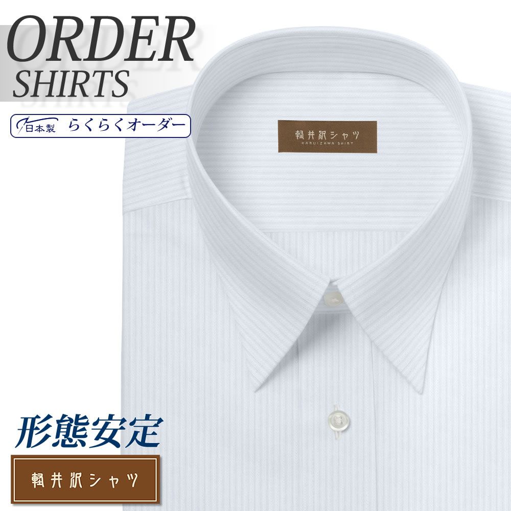 オーダーシャツ デザイン変更可能 ワイシャツ Yシャツ オーダーワイシャツ メンズ 長袖 半袖 七分 大きいサイズ スリム らくらく オーダー 日本製 形態安定 軽井沢シャツ レギュラーカラー ライトブルードビーストライプ  送料無料