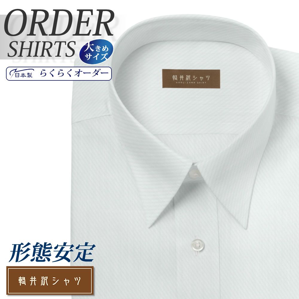 オーダーシャツ デザイン変更可能 ワイシャツ Yシャツ オーダーワイシャツ メンズ 長袖 半袖 七分 大きいサイズ スリム らくらく オーダー 日本製 形態安定 軽井沢シャツ レギュラーカラー ライトグレードビーカルゼ [R10KZR516] 送料無料
