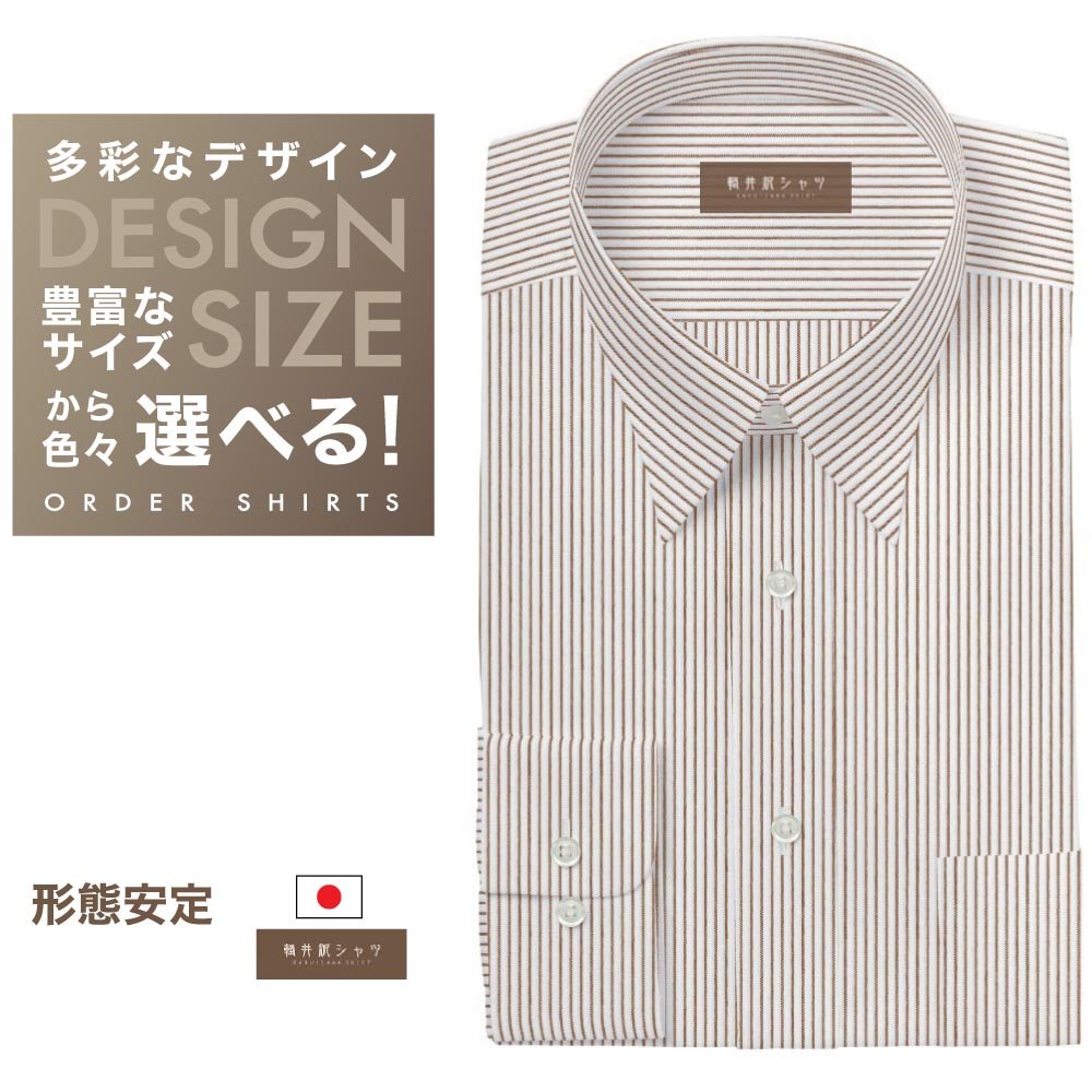 オーダーシャツ デザイン変更可能 ワイシャツ Yシャツ オーダーワイシャツ メンズ 長袖 半袖 七分 大きいサイズ スリム らくらく オーダー 日本製 形態安定 軽井沢シャツ レギュラーカラー 白ベースブラウンストライプ [R10KZR702] 送料無料