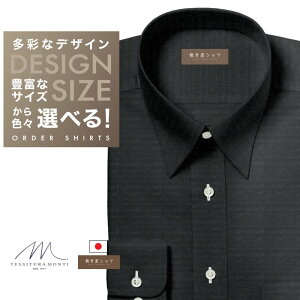 オーダーシャツ デザイン変更可能 ワイシャツ Yシャツ オーダーワイシャツ メンズ 長袖 半袖 七分 大きいサイズ スリム らくらく オーダー 日本製 綿100％ 軽井沢シャツ レギュラーカラー 「MONTI」　ブラック絡み織 [R10KZR734] 送料無料