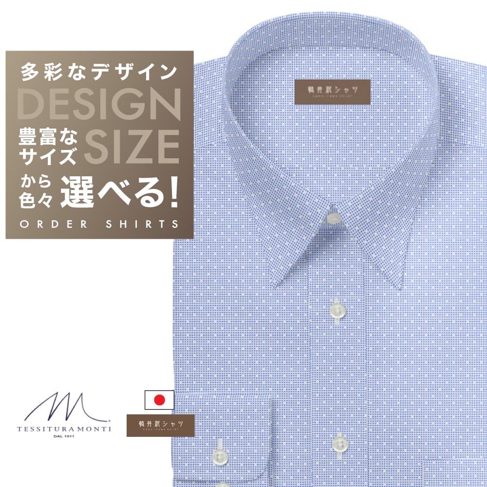 オーダーシャツ デザイン変更可能 ワイシャツ Yシャツ オーダーワイシャツ メンズ 長袖 半袖 七分 大きいサイズ スリム らくらく オーダー 日本製 綿100％ 軽井沢シャツ レギュラーカラー 「MONTI」　ブルー飛び柄 [R10KZR745] 送料無料