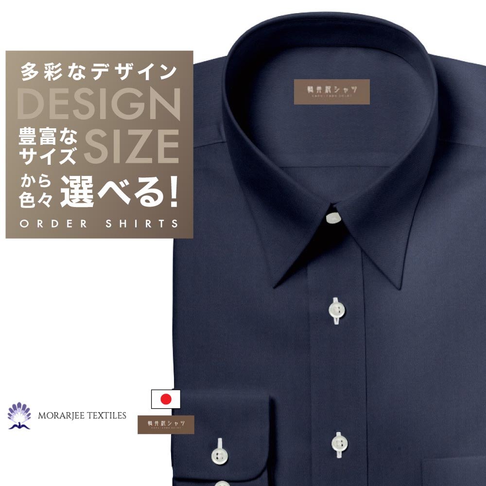 オーダーシャツ デザイン変更可能 ワイシャツ Yシャツ オーダーワイシャツ メンズ 長袖 半袖 七分 大きいサイズ スリム らくらく オーダー 日本製 綿100％ 軽井沢シャツ レギュラーカラー 「MORARJEE」　ネイビーツイル [R10KZR753] 送料無料