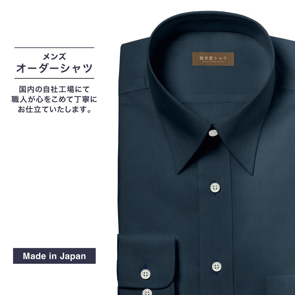 オーダーシャツ デザイン変更可能 ワイシャツ Yシャツ オーダーワイシャツ メンズ 長袖 半袖 七分 大きいサイズ スリム らくらく オーダー 日本製 綿100％ 軽井沢シャツ レギュラーカラー ネイビー ツイル ストレッチ素材 [R10KZR924X] 送料無料