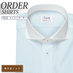 オーダーシャツ デザイン変更可能 ワイシャツ Yシャツ オーダーワイシャツ メンズ 長袖 半袖 七分 大きいサイズ スリム らくらく オーダー 日本製 形態安定 軽井沢シャツ ワイドスプレッド カッタウェイ ライトブルー [R10KZW213] 送料無料