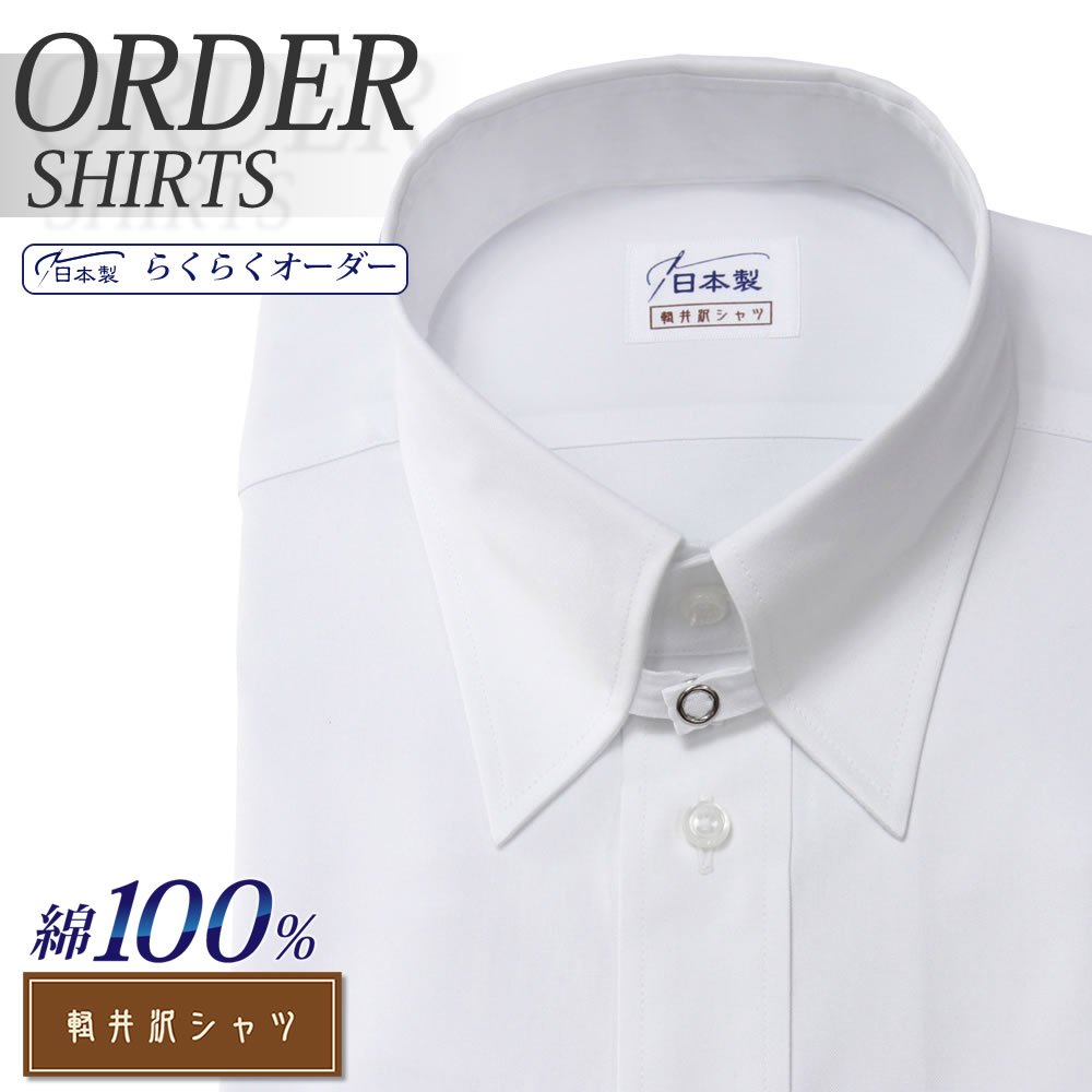 オーダーシャツ デザイン変更可能 ワイシャツ Yシャツ オーダーワイシャツ メンズ 長袖 半袖 七分 大きいサイズ スリム らくらく オーダー 日本製 綿100％ 軽井沢シャツ タブカラー ホワイト ピンオックス [R10KZZT22] 送料無料