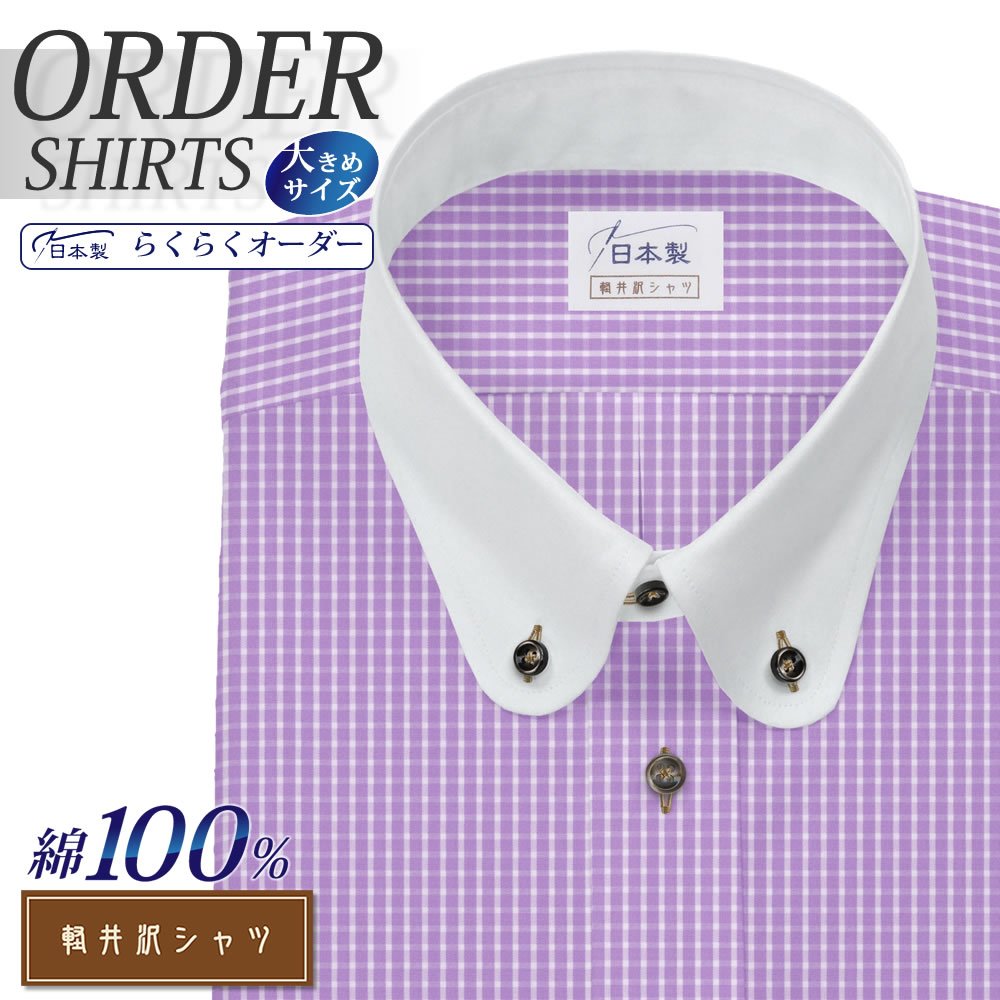 オーダーシャツ デザイン変更可能 ワイシャツ Yシャツ オーダーワイシャツ メンズ 長袖 半袖 七分 大きいサイズ スリム らくらく オーダー 日本製 綿100％ 軽井沢シャツ ボタンダウン ラウンドクレリック仕様 ラベンダー [R10KZB109X] 送料無料