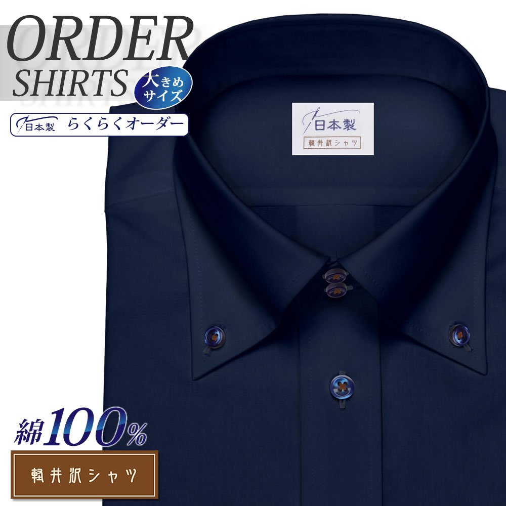 メーカー希望小売価格はメーカー商品タグに基づいて掲載しています。【店内検索システムサーチワード】R10KZB398X、メンズシャツ、らくらくオーダー受注生産商品、受注生産商品7、大きいサイズ、長袖ビジネスシャツ、半袖ビジネスシャツ、五分袖・七分袖ビジネスシャツ、受注生産、純綿、ボタンダウンシャツ、大きいサイズ、綿100％でネイビーのサテンブロードシャツ。衿はドゥエボットーニ—のボタンダウン仕様。純綿のナチュラルな風合いをお楽しみ頂けます。釦付け糸を配色使いにしてアクセントを付けています。釦：ネイビー釦ホール：ネイビー釦付け糸：ワインレッドFV85、軽井沢シャツ、42.HI/ドゥエレギュラーBD、長袖：01-01.ラウンド(AC)七分袖・五分袖：袖口スリット半袖：3cm内折、ダークブルー系無地、純綿、綿100％、ブロード、日本、r10kzb398、1A.ラウンド型、形安加工無 日本製シャツ、4000円以上、大きいサイズ、【na_180227s1】 #E41# #ボタンダウン #ドゥエ #ダークブルー系#無地 ブルー系無地、送料無料、大きいサイズ、#51-70#、#52-70#、#53-70#、#54-70#、#55-70#、#51-71#、#52-71#、#53-71#、#54-71#、#55-71#、#51-72#、#52-72#、#53-72#、#54-72#、#55-72#、#51-73#、#52-73#、#53-73#、#54-73#、#55-73#、#51-74#、#52-74#、#53-74#、#54-74#、#55-74#、#51-75#、#52-75#、#53-75#、#54-75#、#55-75#、#51-76#、#52-76#、#53-76#、#54-76#、#55-76#、#51-77#、#52-77#、#53-77#、#54-77#、#55-77#、#51-78#、#52-78#、#53-78#、#54-78#、#55-78#、#51-79#、#52-79#、#53-79#、#54-79#、#55-79#、#51-80#、#52-80#、#53-80#、#54-80#、#55-80#、#51-81#、#52-81#、#53-81#、#54-81#、#55-81#、#51-82#、#52-82#、#53-82#、#54-82#、#55-82#、#51-83#、#52-83#、#53-83#、#54-83#、#55-83#、#51-84#、#52-84#、#53-84#、#54-84#、#55-84#、#51-85#、#52-85#、#53-85#、#54-85#、#55-85#、#51-86#、#52-86#、#53-86#、#54-86#、#55-86#、#51-87#、#52-87#、#53-87#、#54-87#、#55-87#、#51-88#、#52-88#、#53-88#、#54-88#、#55-88#、#51-89#、#52-89#、#53-89#、#54-89#、#55-89#、#51-90#、#52-90#、#53-90#、#54-90#、#55-90#、#51-91#、#52-91#、#53-91#、#54-91#、#55-91#、#51-92#、#52-92#、#53-92#、#54-92#、#55-92#、#51-93#、#52-93#、#53-93#、#54-93#、#55-93#、#51-94#、#52-94#、#53-94#、#54-94#、#55-94#、#51-95#、#52-95#、#53-95#、#54-95#、#55-95#、#5L#、#6L#、#7L#、#8L#、【コンビニ受取対応商品】フレックスジャパン【置換文字】