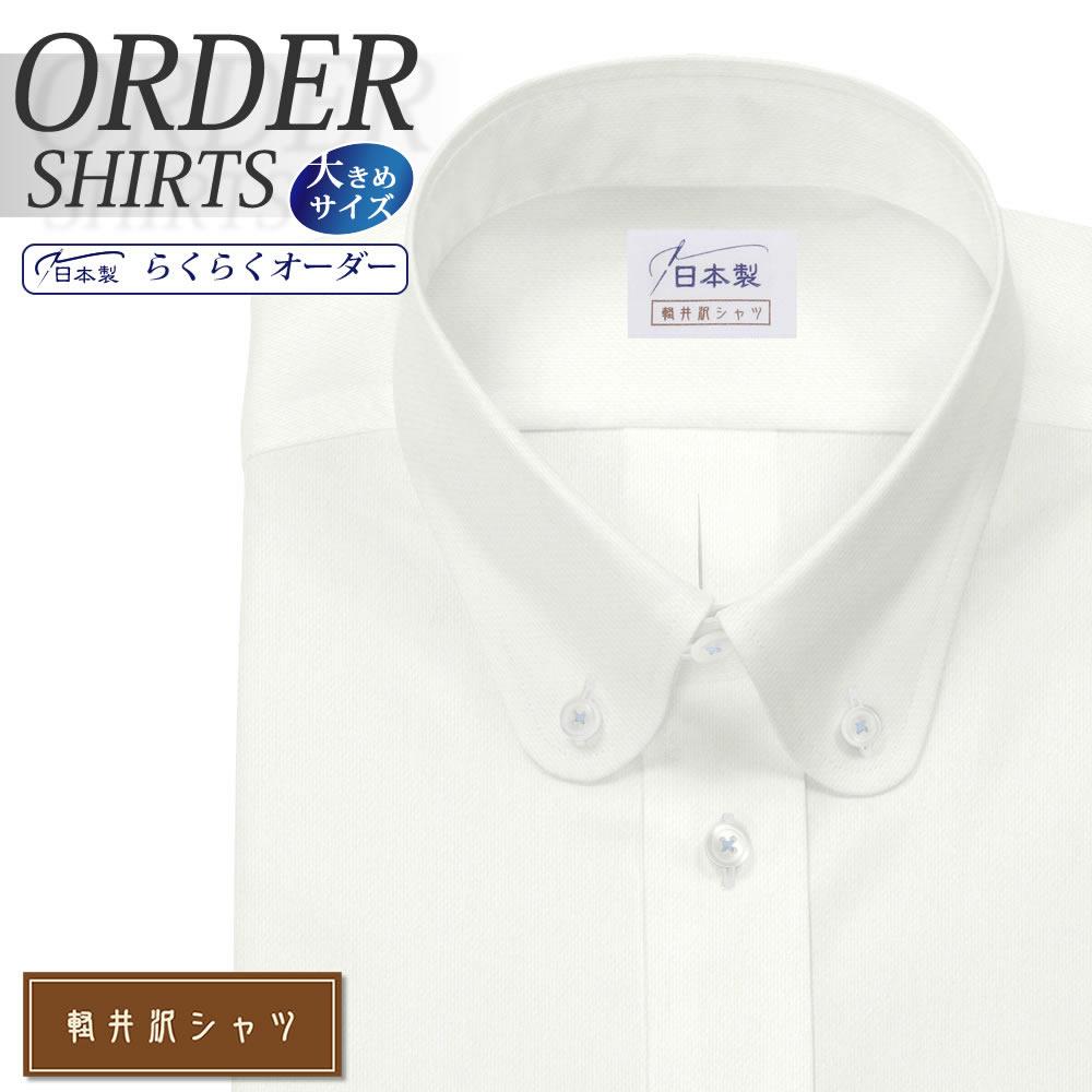 オーダーシャツ デザイン変更可能 ワイシャツ Yシャツ オーダーワイシャツ メンズ 長袖 半袖 七分 大きいサイズ スリム らくらく オーダー 日本製 形態安定 軽井沢シャツ ボタンダウン ラウンド ホワイトドビー柄 [R10KZBA26X] 送料無料