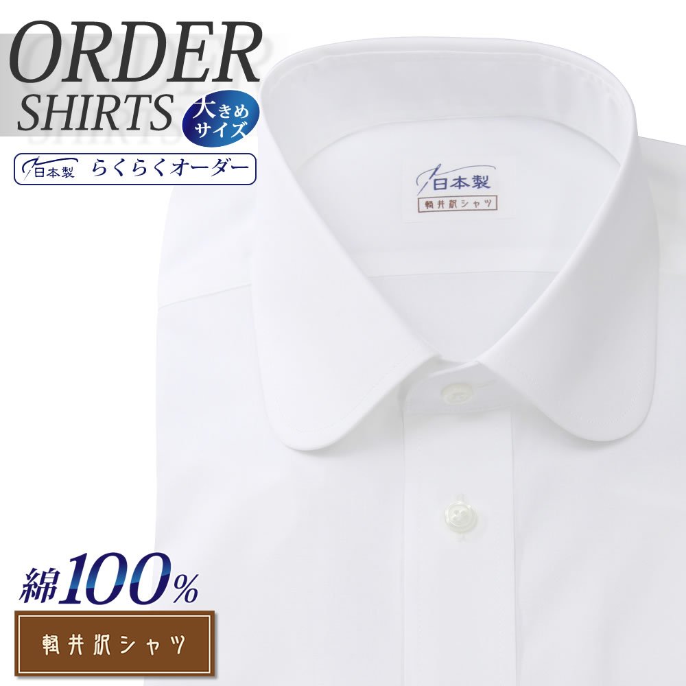 オーダーシャツ デザイン変更可能 ワイシャツ Yシャツ オーダーワイシャツ メンズ 長袖 半袖 七分 大きいサイズ スリム らくらく オーダー 日本製 形態安定 綿100％ 軽井沢シャツ ラウンドカラー ホワイト [R10KZR038X] 送料無料