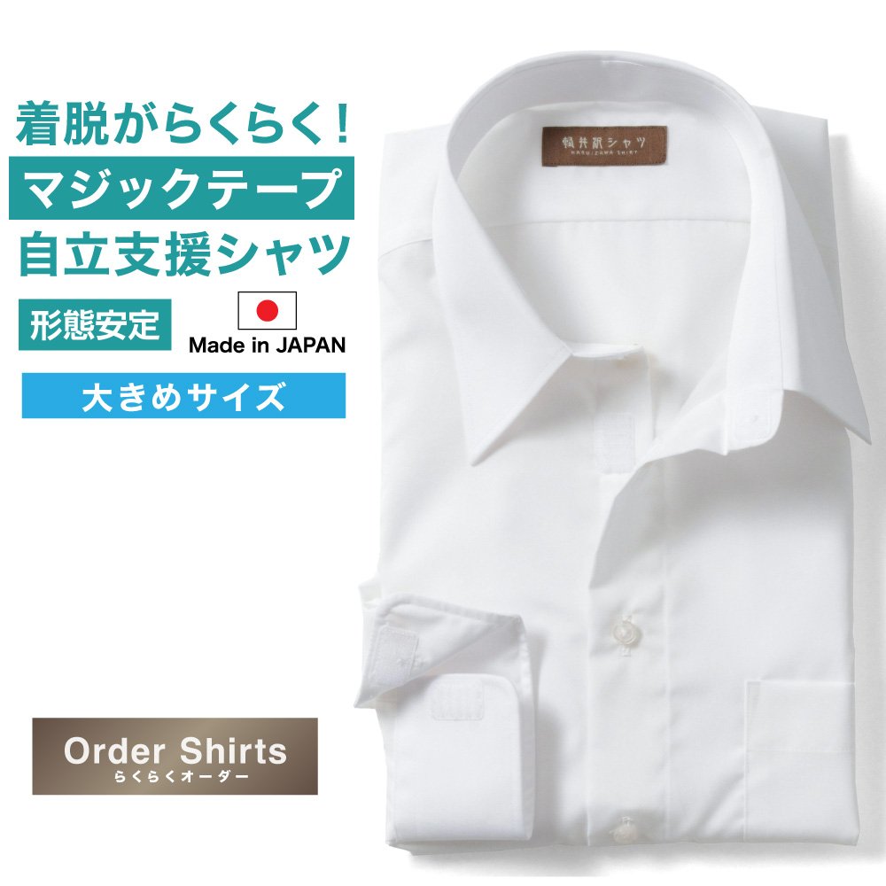 マジックテープ仕様シャツ 自立支援 通院 入院 介護 リハビリ オーダーシャツ デザイン変更可能 ワイシャツ Yシャツ オーダーワイシャツ メンズ 長袖 半袖 七分 大きいサイズ スリム 日本製 形態安定 軽井沢シャツ レギュラーカラー フレックスジャパン R10KZR064x 送料無料