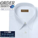 【ニット】オーダーシャツ デザイン変更可能 ワイシャツ Yシャツ オーダーワイシャツ メンズ 長袖 半袖 七分 大きいサイズ スリム らくらく オーダー 日本製...