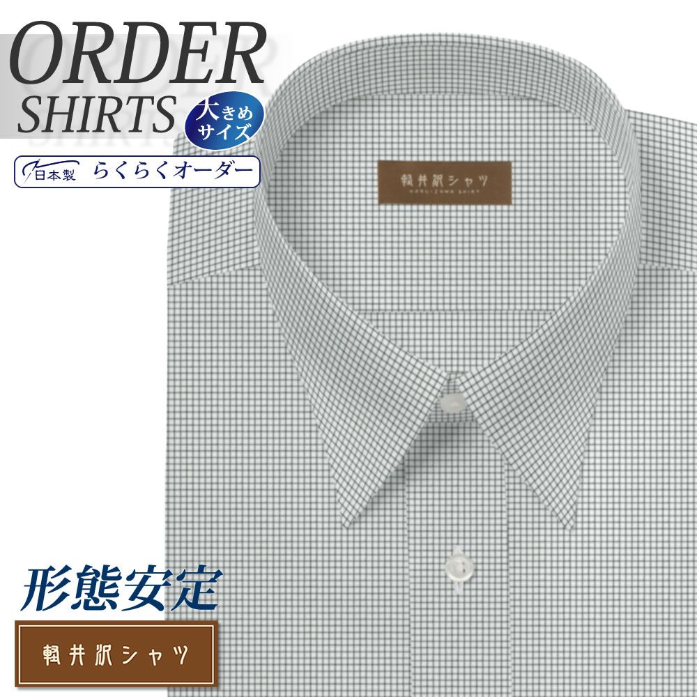 オーダーシャツ デザイン変更可能 ワイシャツ Yシャツ オーダーワイシャツ メンズ 長袖 半袖 七分 大きいサイズ スリム らくらく オーダー 日本製 形態安定 軽井沢シャツ レギュラーカラー 白場ブラックグラフチェック [R10KZR505X] 送料無料